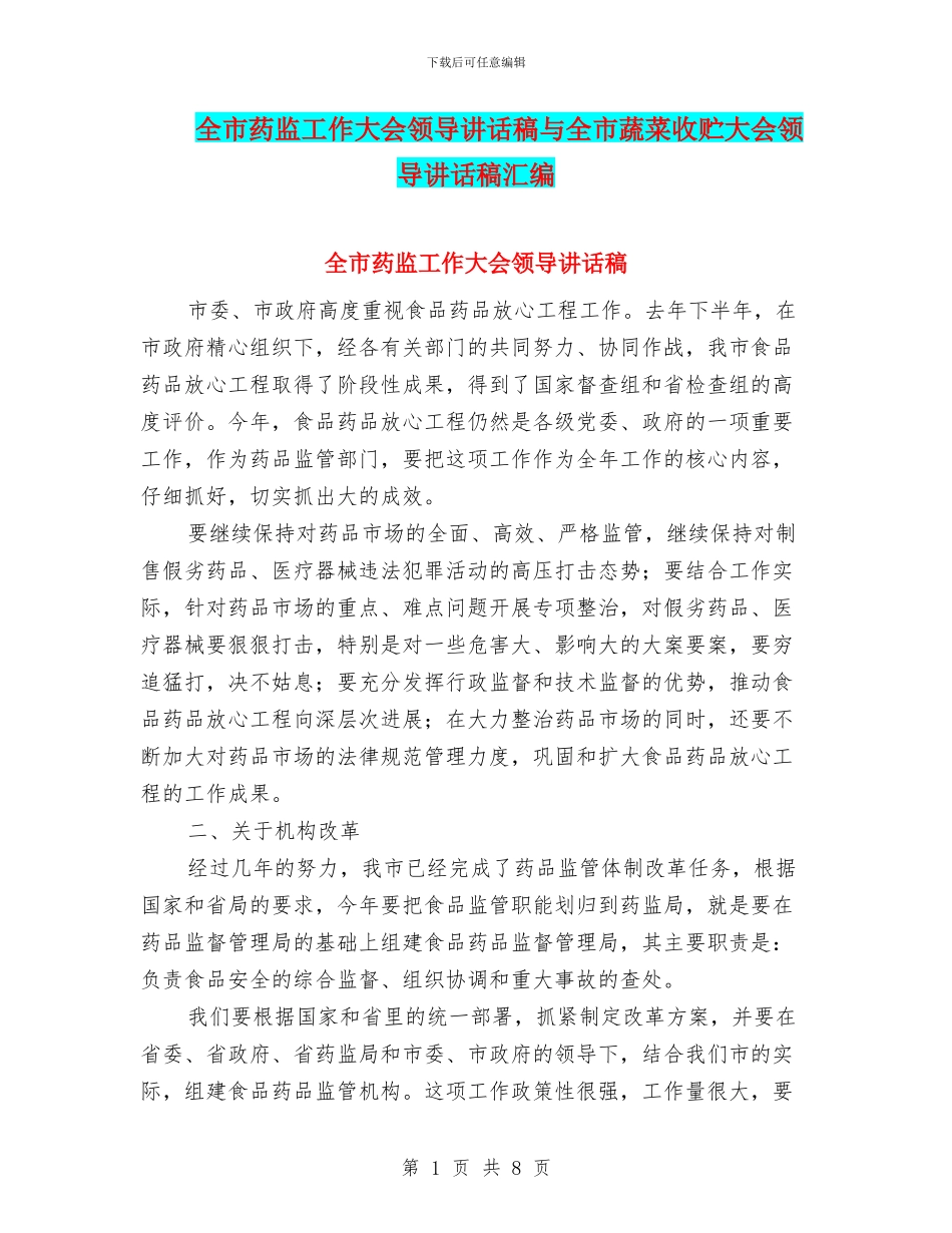 全市药监工作大会领导讲话稿与全市蔬菜收贮大会领导讲话稿汇编_第1页