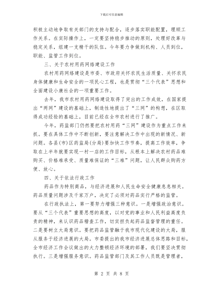 全市药监工作大会领导讲话稿与全市蔬菜收贮大会领导讲话稿汇编_第2页