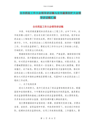 全市药监工作大会领导讲话稿与全市蔬菜收贮大会领导讲话稿汇编