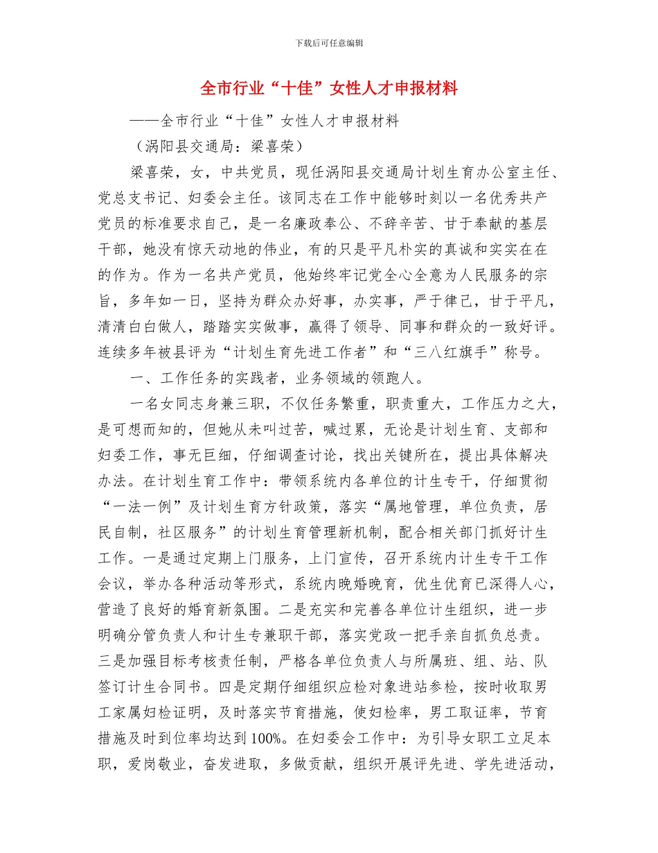 全市蔬菜质量市场监管通知与全市行业“十佳”女性人才申报材料汇编_第3页