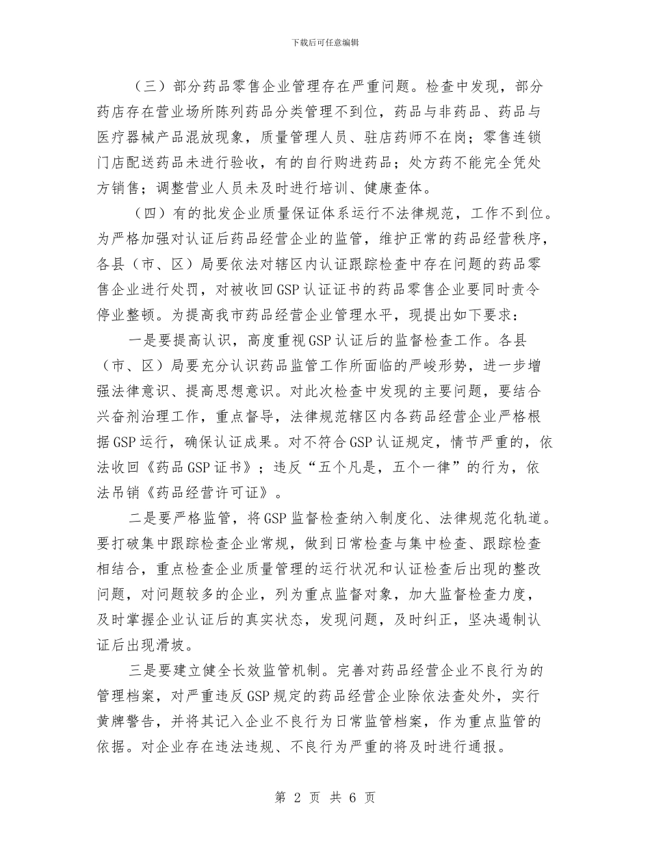 全市药营企业认证监管工作通知与全市蔬菜收贮大会领导讲话稿汇编_第2页