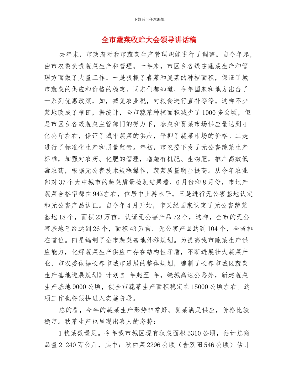 全市药营企业认证监管工作通知与全市蔬菜收贮大会领导讲话稿汇编_第3页