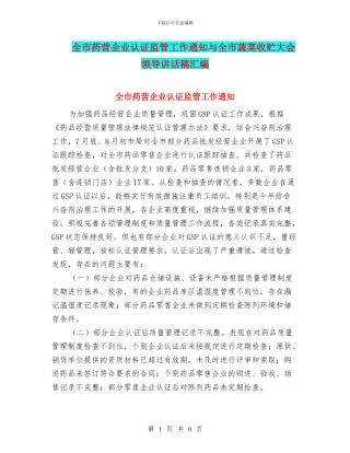 全市药营企业认证监管工作通知与全市蔬菜收贮大会领导讲话稿汇编