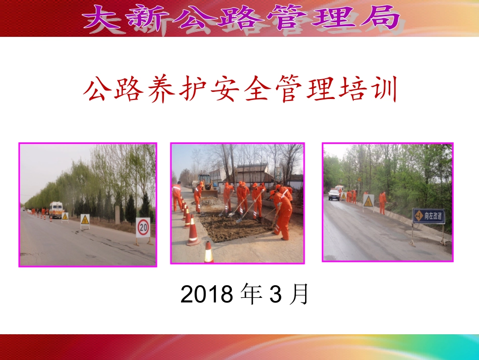 公路养护安全培训课件_第1页