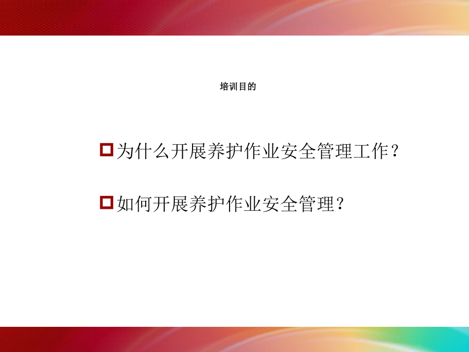公路养护安全培训课件_第2页