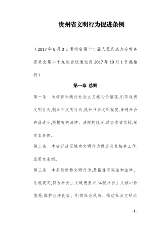 贵州省文明行为促进条例
