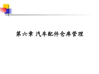 汽车配件仓库管理