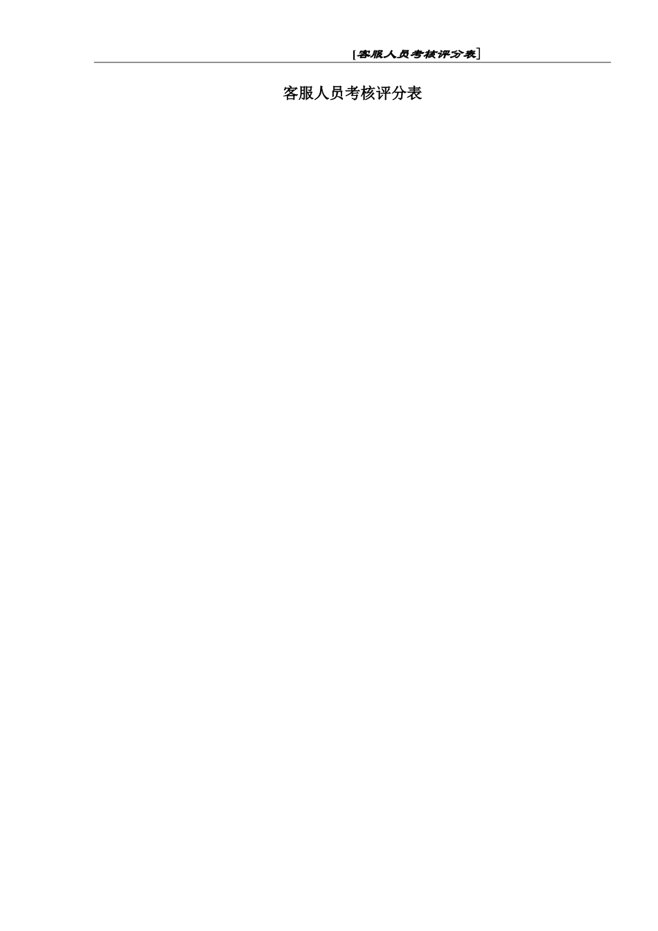 客服人员考核评分细则_第1页