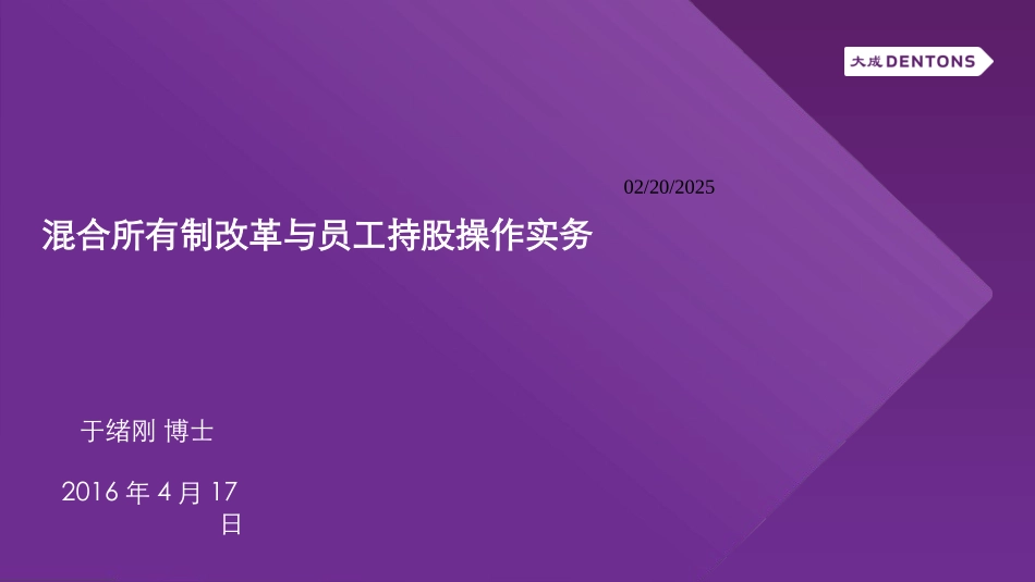 国企混合所有制改革与员工持股操作实务_大成dentons 20160417_第1页