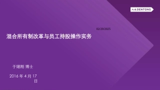 国企混合所有制改革与员工持股操作实务_大成dentons 20160417