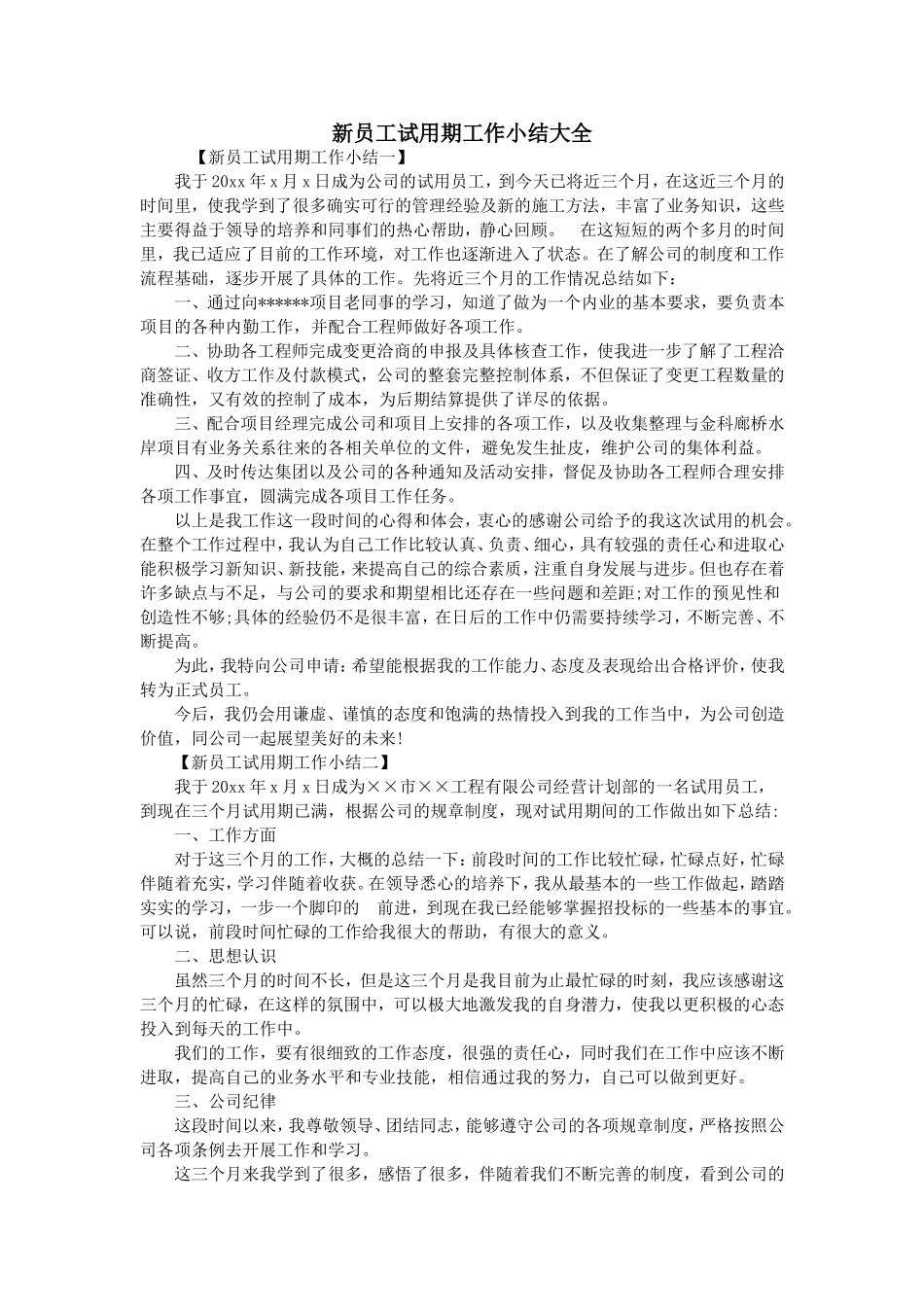 新员工试用期工作小结大全_第1页