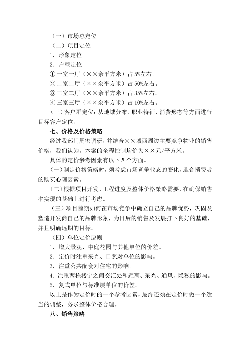 房地产住宅小区营销策划方案_第2页