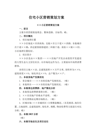 房地产住宅小区营销策划方案