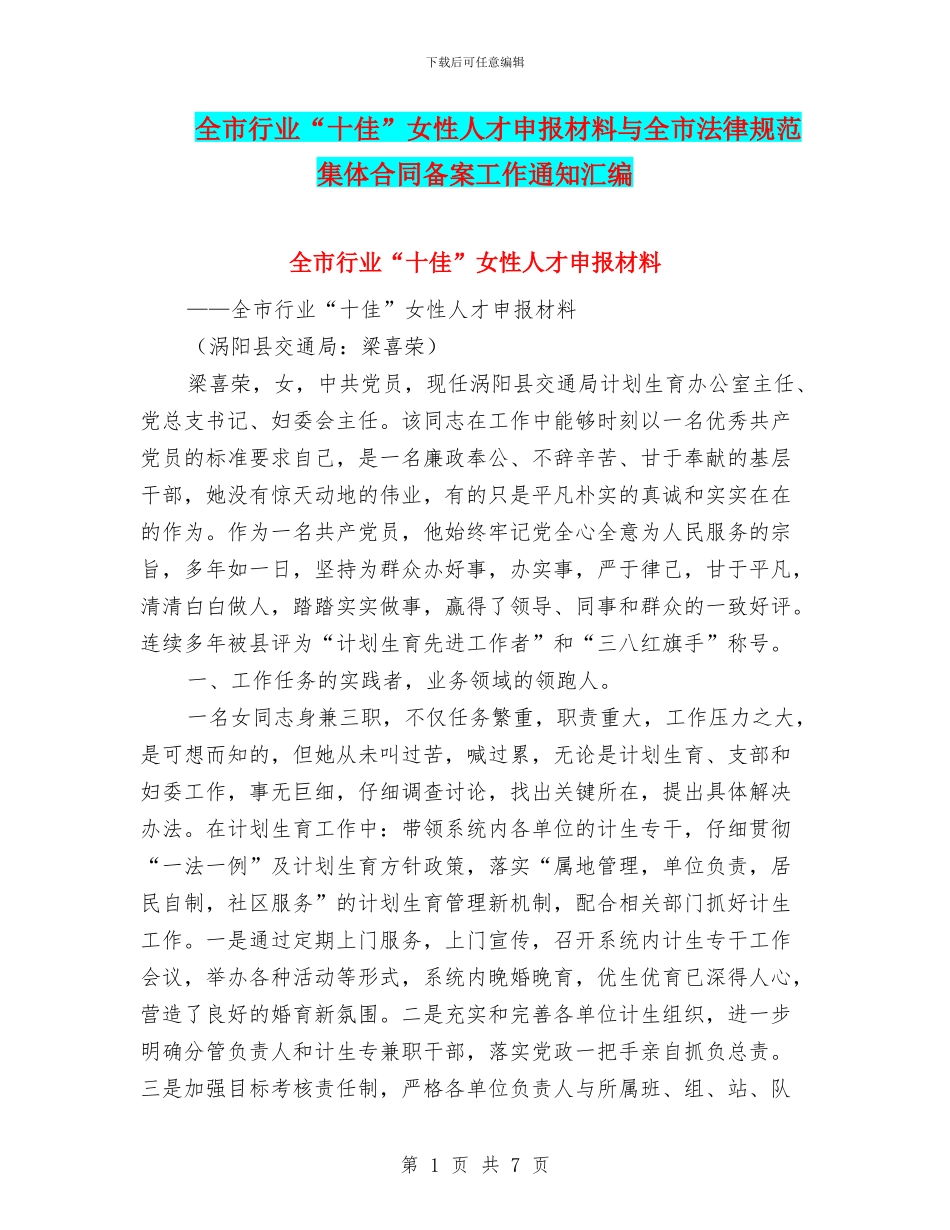 全市行业“十佳”女性人才申报材料与全市规范集体合同备案工作通知汇编_第1页