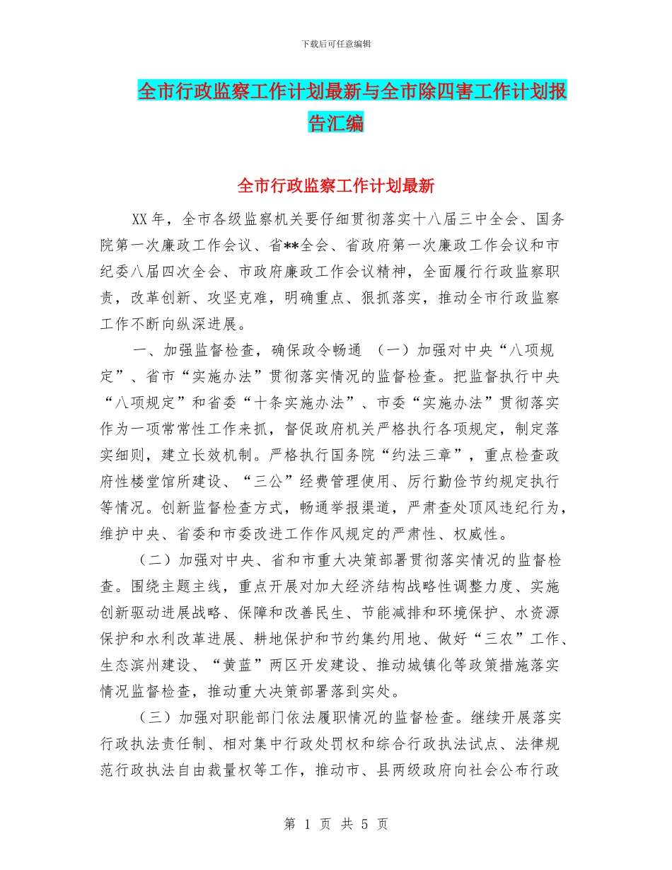 全市行政监察工作计划最新与全市除四害工作计划报告汇编_第1页