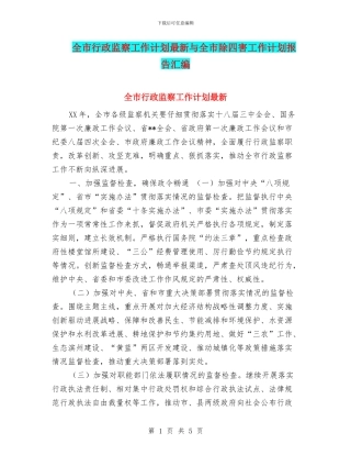 全市行政监察工作计划最新与全市除四害工作计划报告汇编