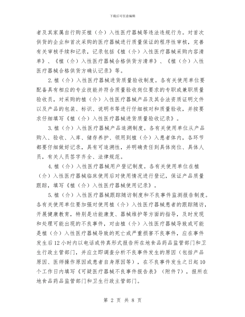 全市规范医疗器械管理通知与全市规范集体合同备案工作通知汇编_第2页