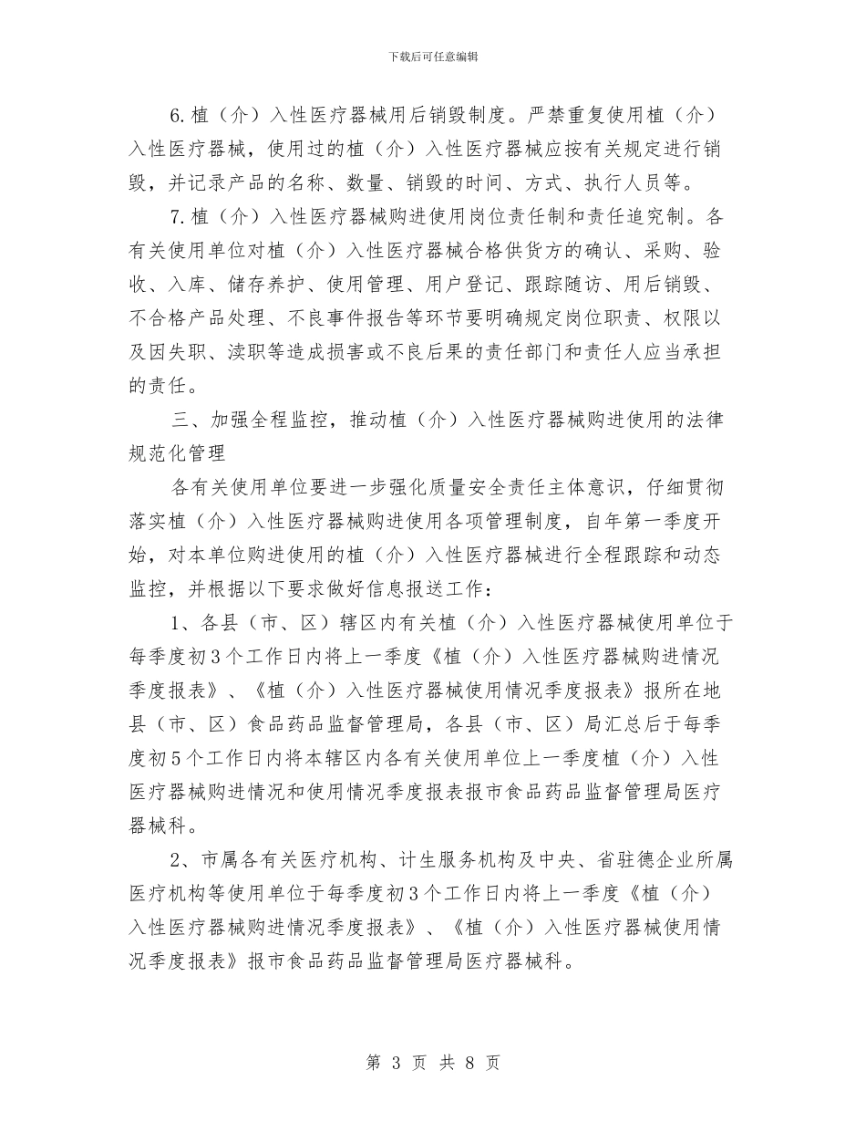 全市规范医疗器械管理通知与全市规范集体合同备案工作通知汇编_第3页