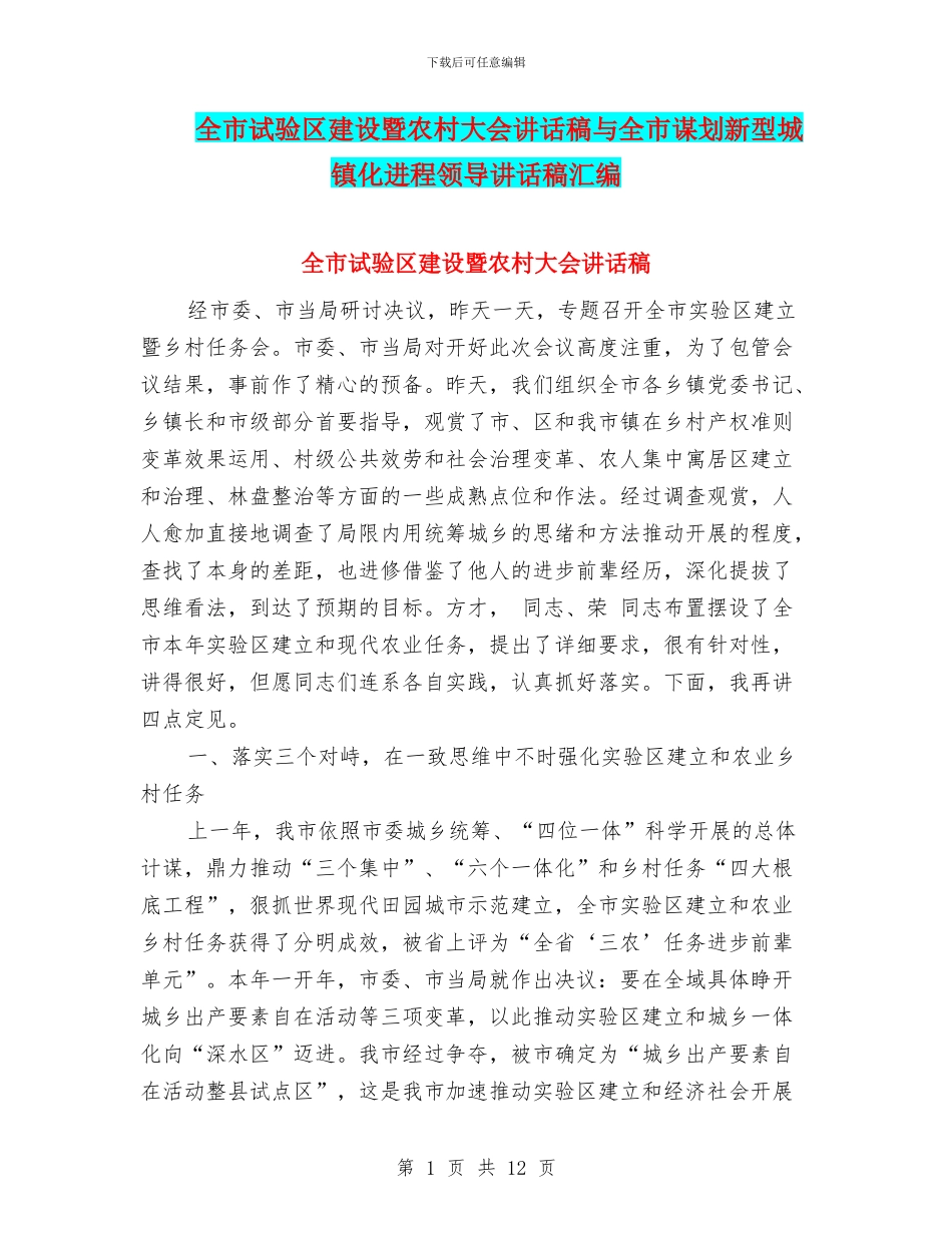 全市试验区建设暨农村大会讲话稿与全市谋划新型城镇化进程领导讲话稿汇编_第1页