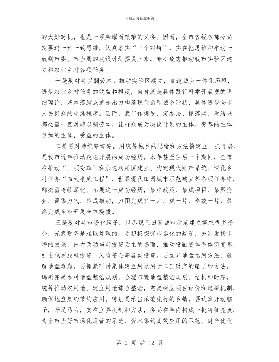 全市试验区建设暨农村大会讲话稿与全市谋划新型城镇化进程领导讲话稿汇编_第2页