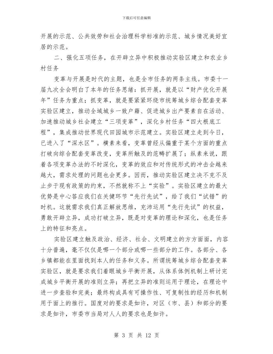 全市试验区建设暨农村大会讲话稿与全市谋划新型城镇化进程领导讲话稿汇编_第3页