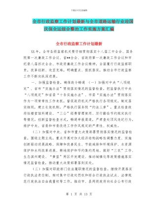 全市行政监察工作计划最新与全市道路运输行业迎国庆保全运综合整治工作实施方案汇编