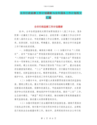 全市行政监察工作计划最新与全年园务工作计划范文汇编