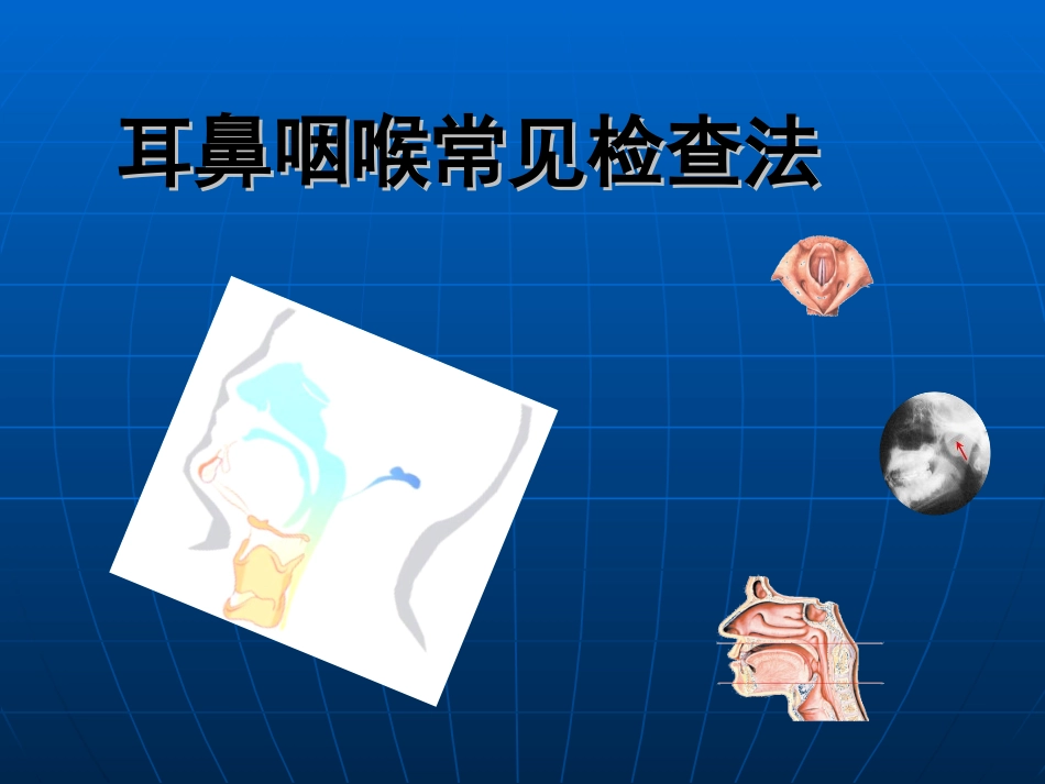 耳鼻喉常用检方法、器械_第1页