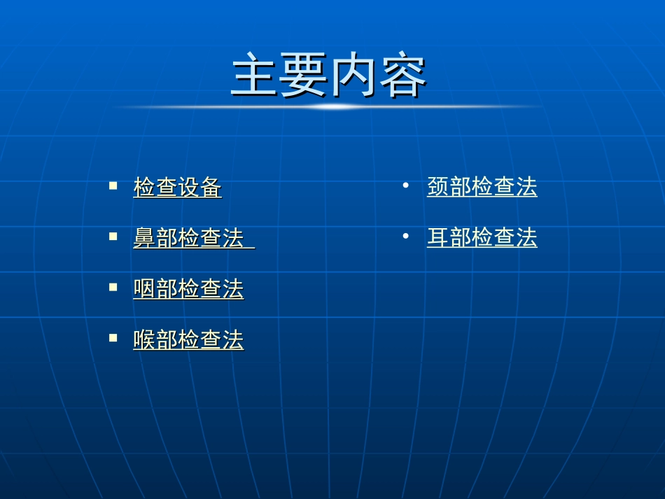 耳鼻喉常用检方法、器械_第2页