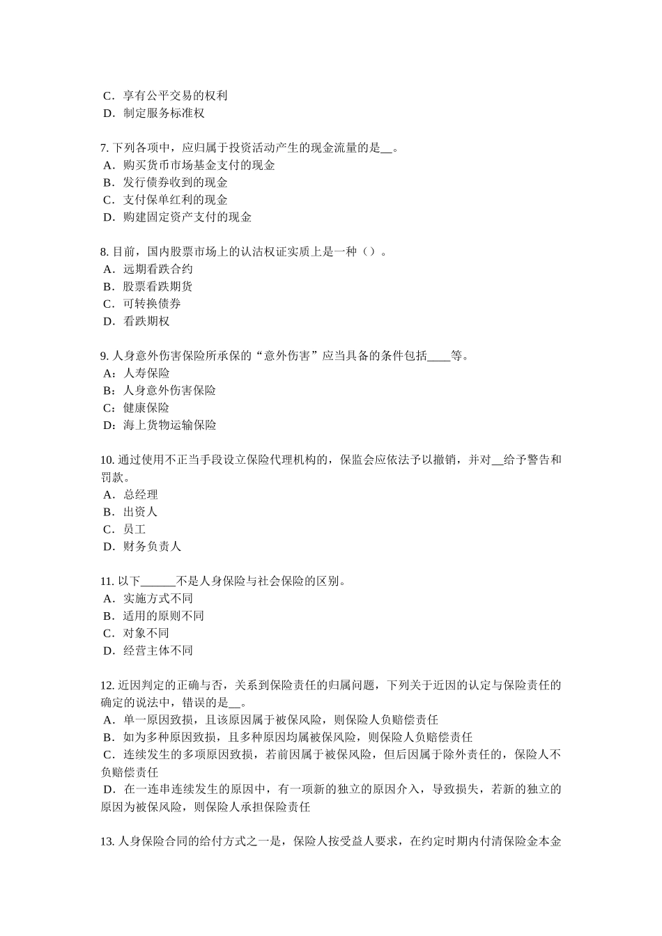 天津2016年下半年保险经纪人考试题_第2页