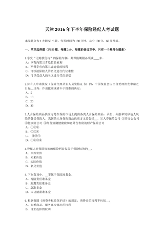 天津2016年下半年保险经纪人考试题