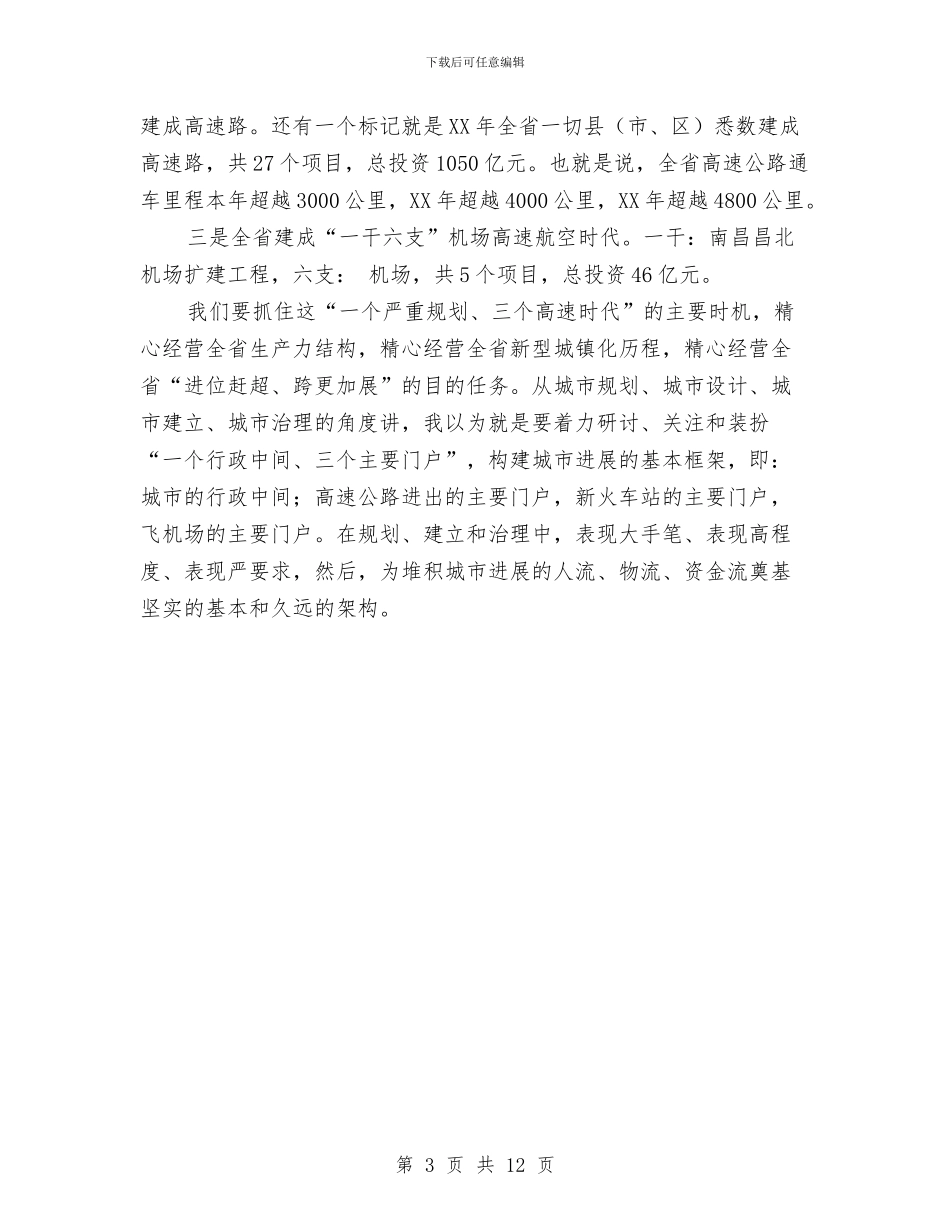 全市谋划新型城镇化进程领导讲话稿与全市财政工作大会发言材料汇编_第3页