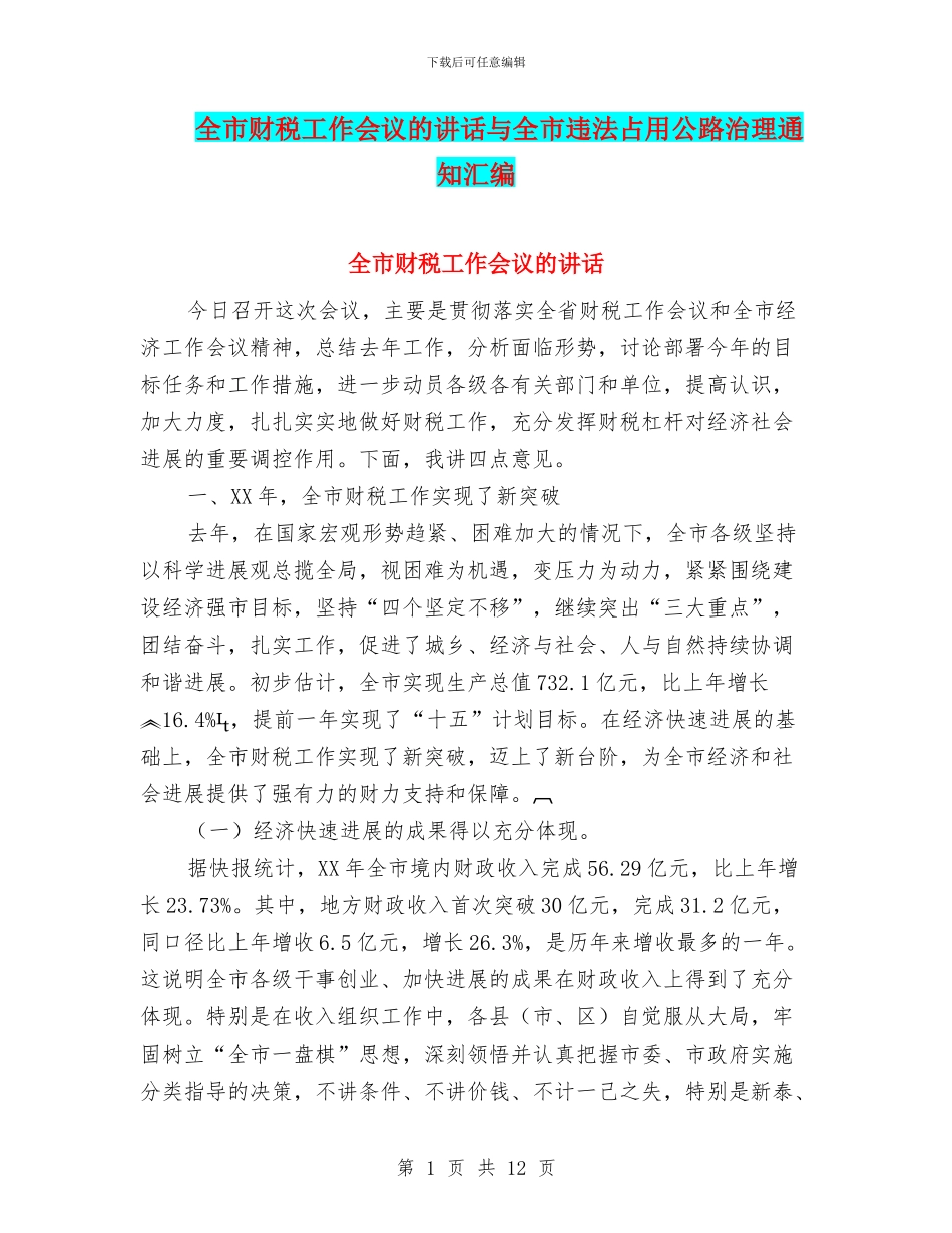 全市财税工作会议的讲话与全市违法占用公路治理通知汇编_第1页