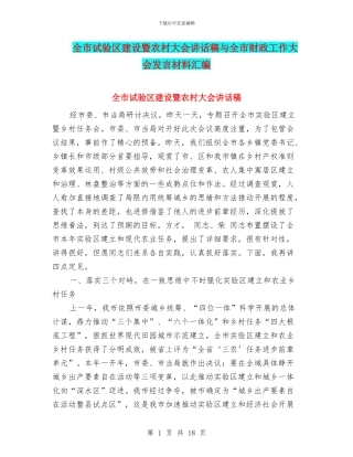 全市试验区建设暨农村大会讲话稿与全市财政工作大会发言材料汇编