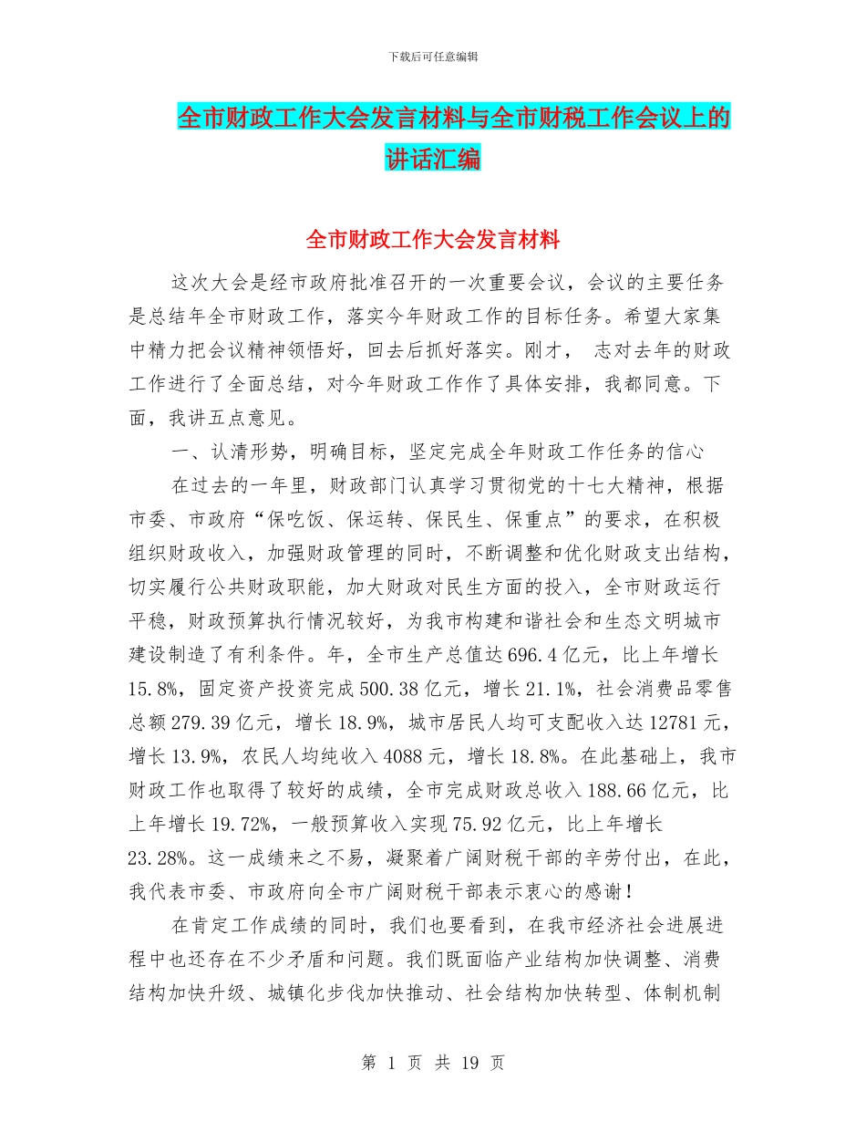 全市财政工作大会发言材料与全市财税工作会议上的讲话汇编_第1页