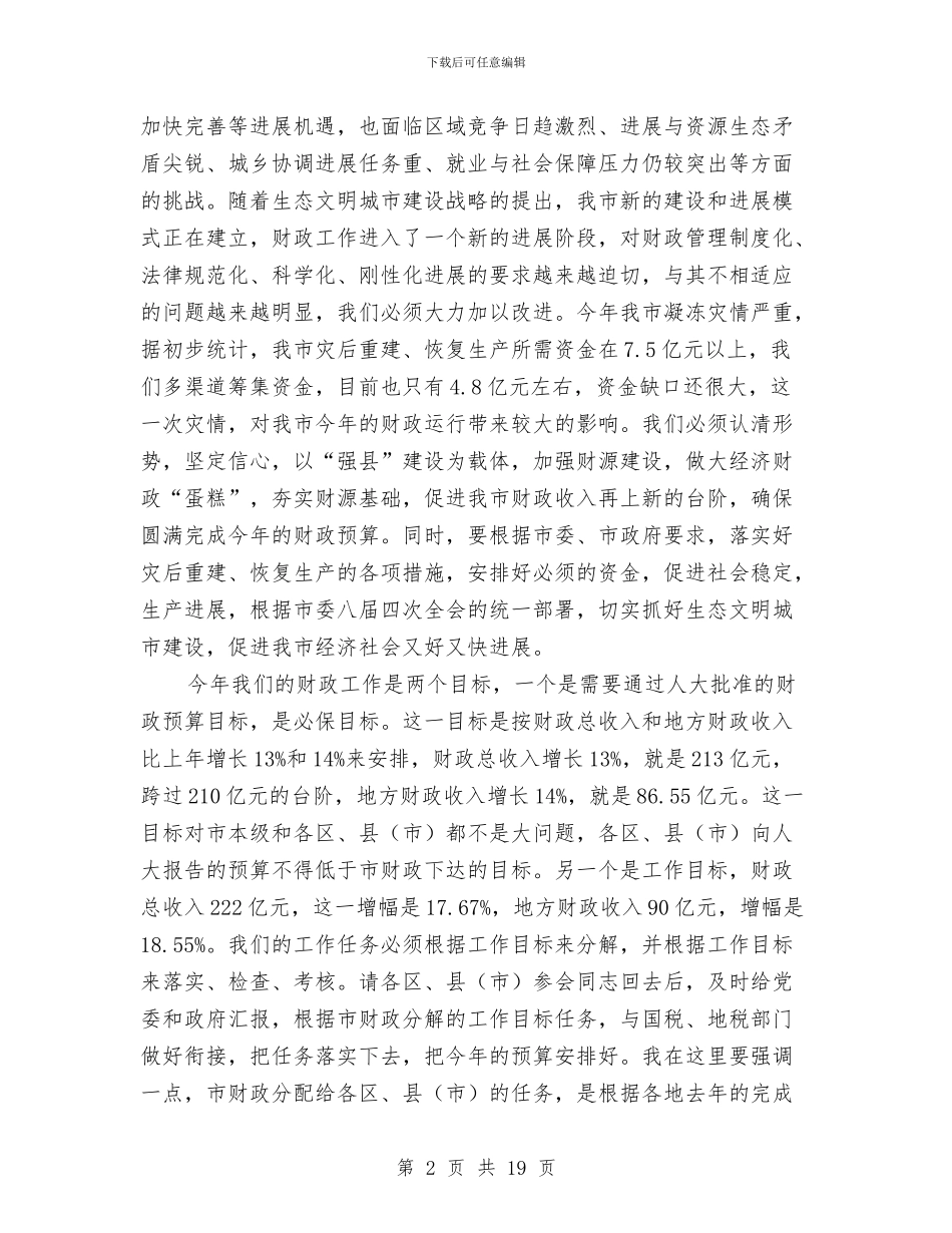 全市财政工作大会发言材料与全市财税工作会议上的讲话汇编_第2页