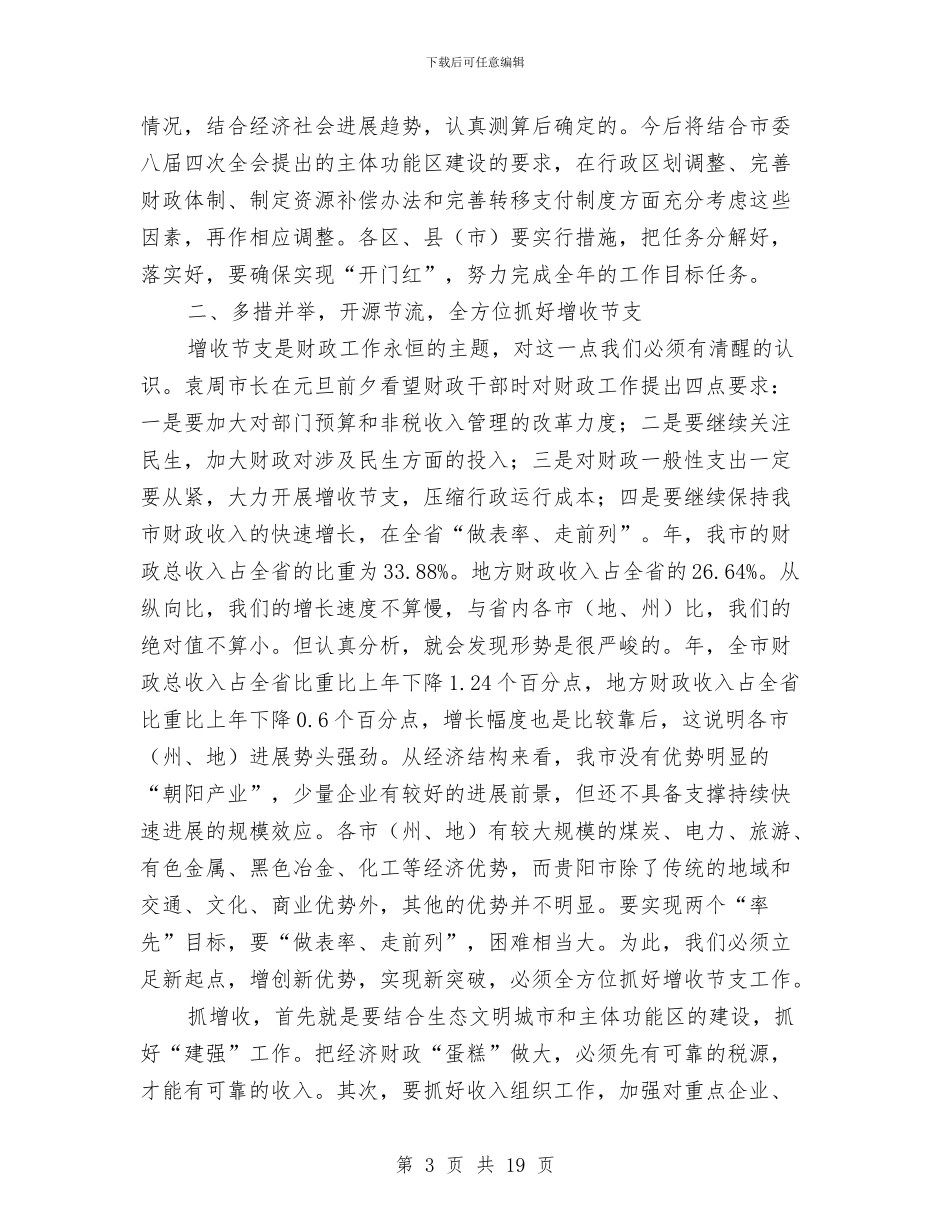 全市财政工作大会发言材料与全市财税工作会议上的讲话汇编_第3页
