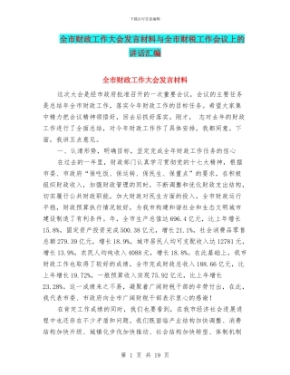 全市财政工作大会发言材料与全市财税工作会议上的讲话汇编