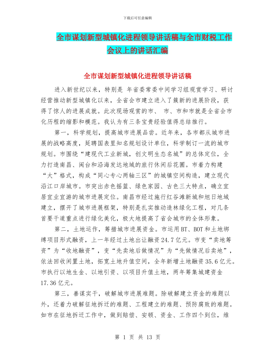 全市谋划新型城镇化进程领导讲话稿与全市财税工作会议上的讲话汇编_第1页
