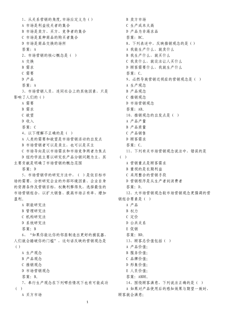 市场营销试题库(选择题)带答案_第1页