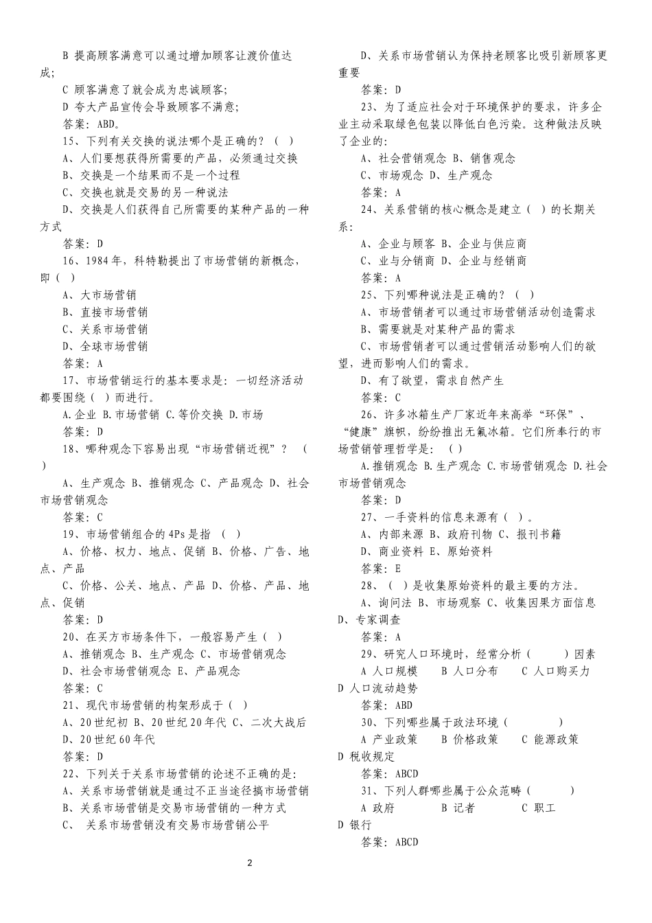 市场营销试题库(选择题)带答案_第2页