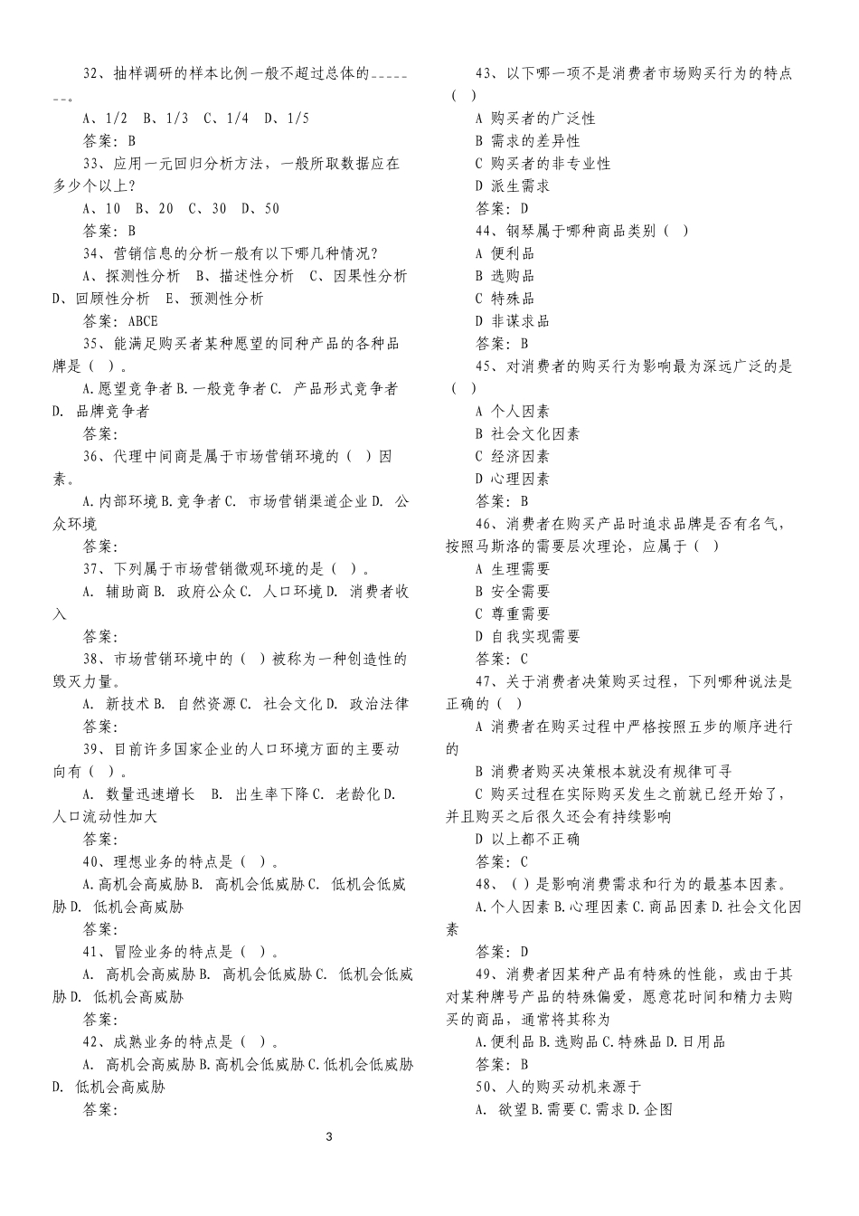 市场营销试题库(选择题)带答案_第3页