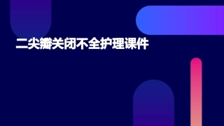 二尖瓣关闭不全护理课件