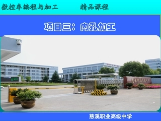 项目三内孔加工