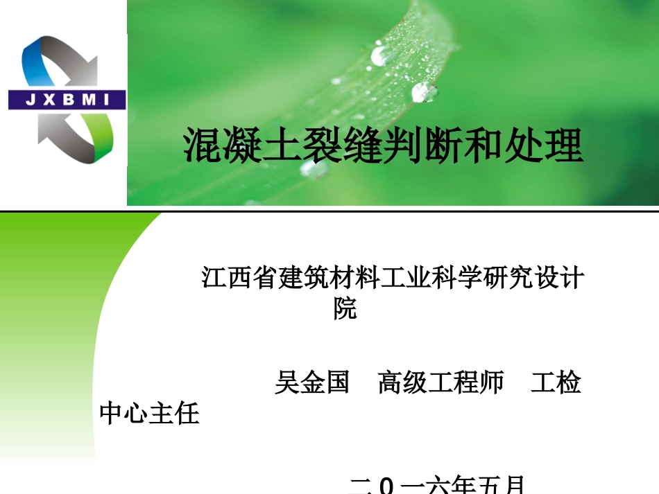 混凝土裂缝判断和处理2016_第1页