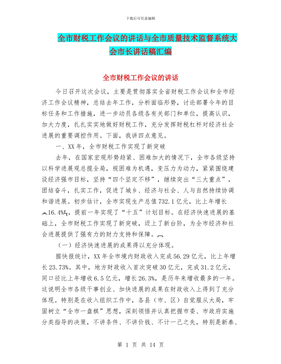 全市财税工作会议的讲话与全市质量技术监督系统大会市长讲话稿汇编_第1页