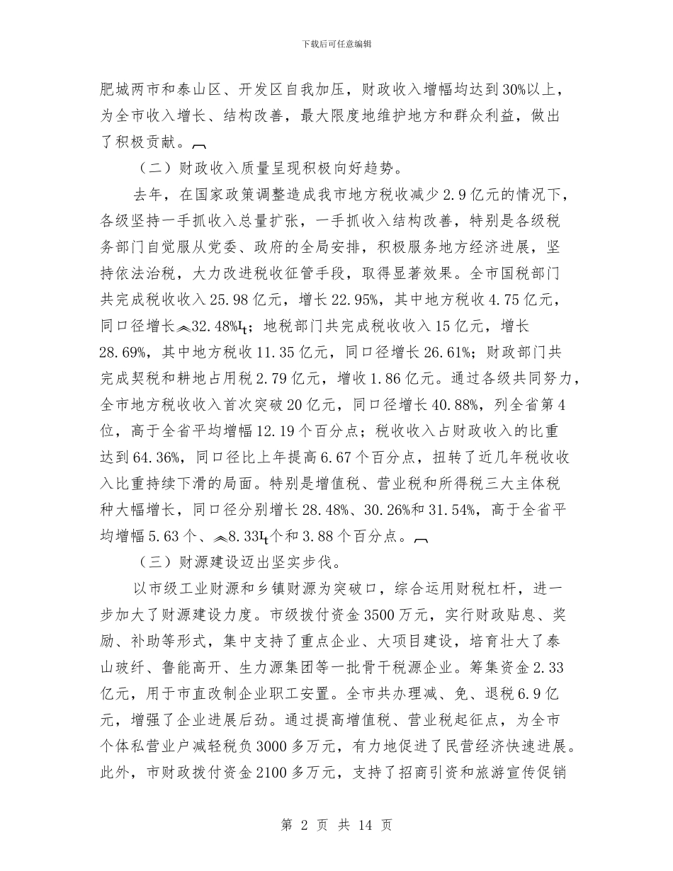 全市财税工作会议的讲话与全市质量技术监督系统大会市长讲话稿汇编_第2页