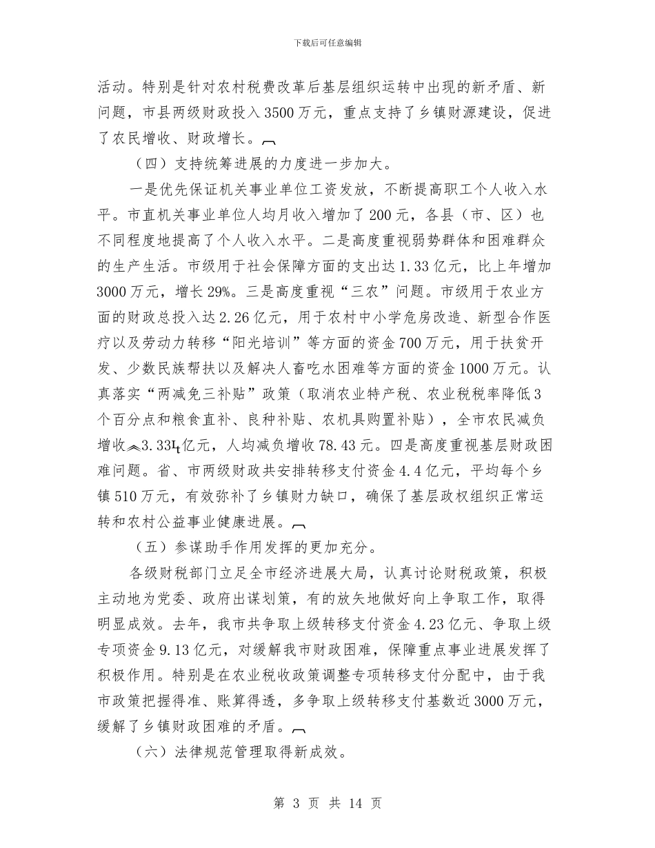 全市财税工作会议的讲话与全市质量技术监督系统大会市长讲话稿汇编_第3页