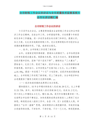 全市财税工作会议的讲话与全市质量技术监督系统大会市长讲话稿汇编