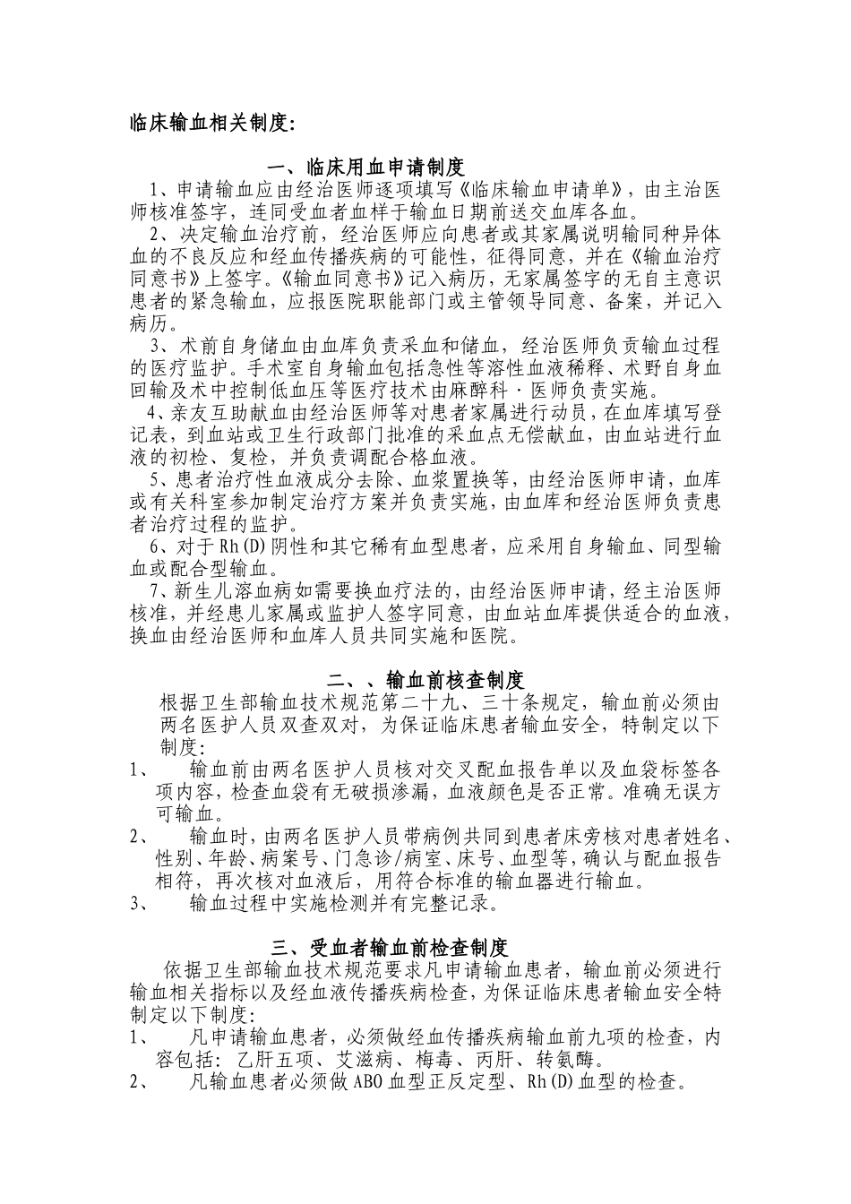 临床输血相关制度_第1页